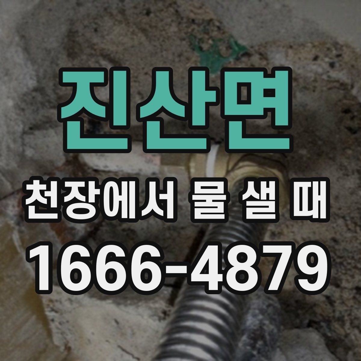진산면 천장에서 물 샐 때