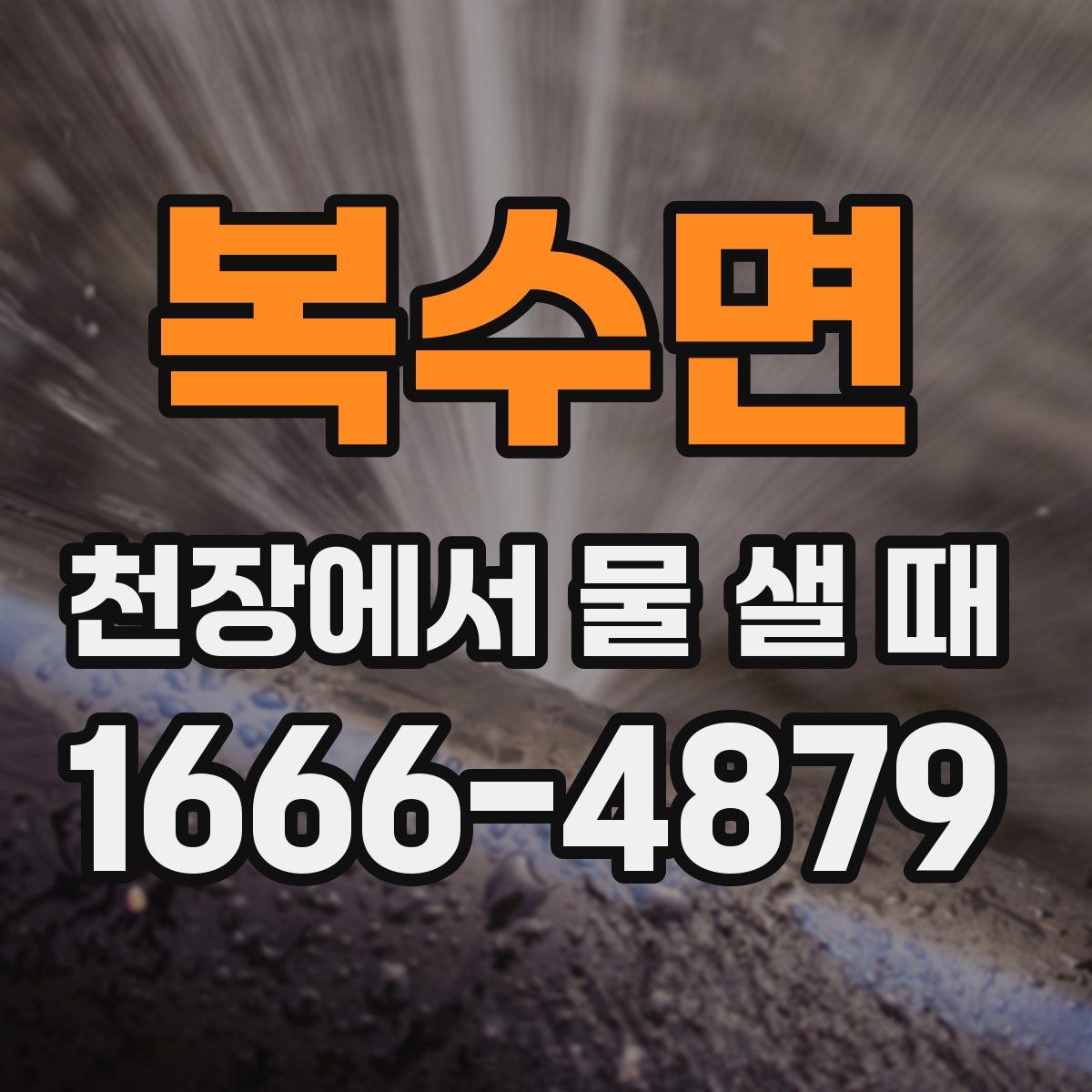 복수면 천장에서 물 샐 때