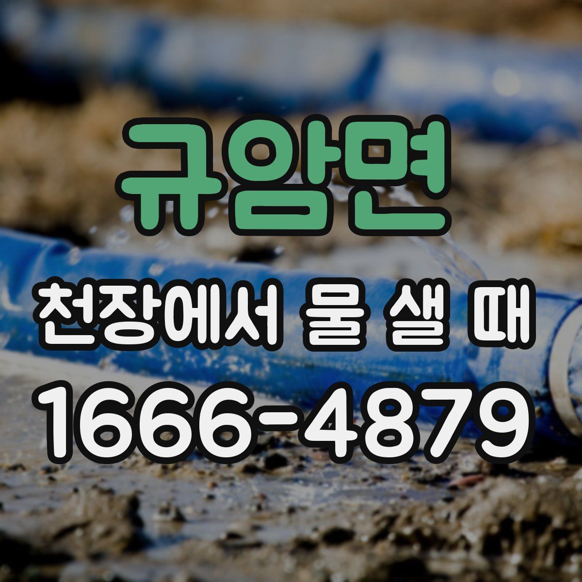 규암면 천장에서 물 샐 때