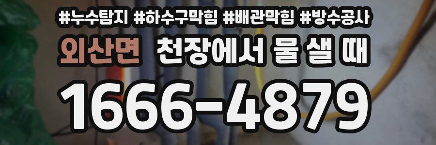 외산면 천장에서 물 샐 때