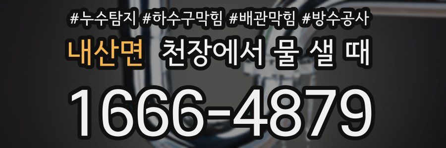 내산면 천장에서 물 샐 때