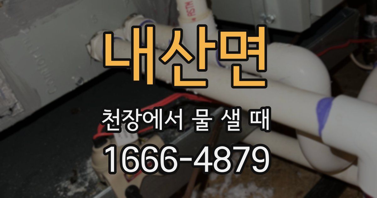 내산면 천장에서 물 샐 때