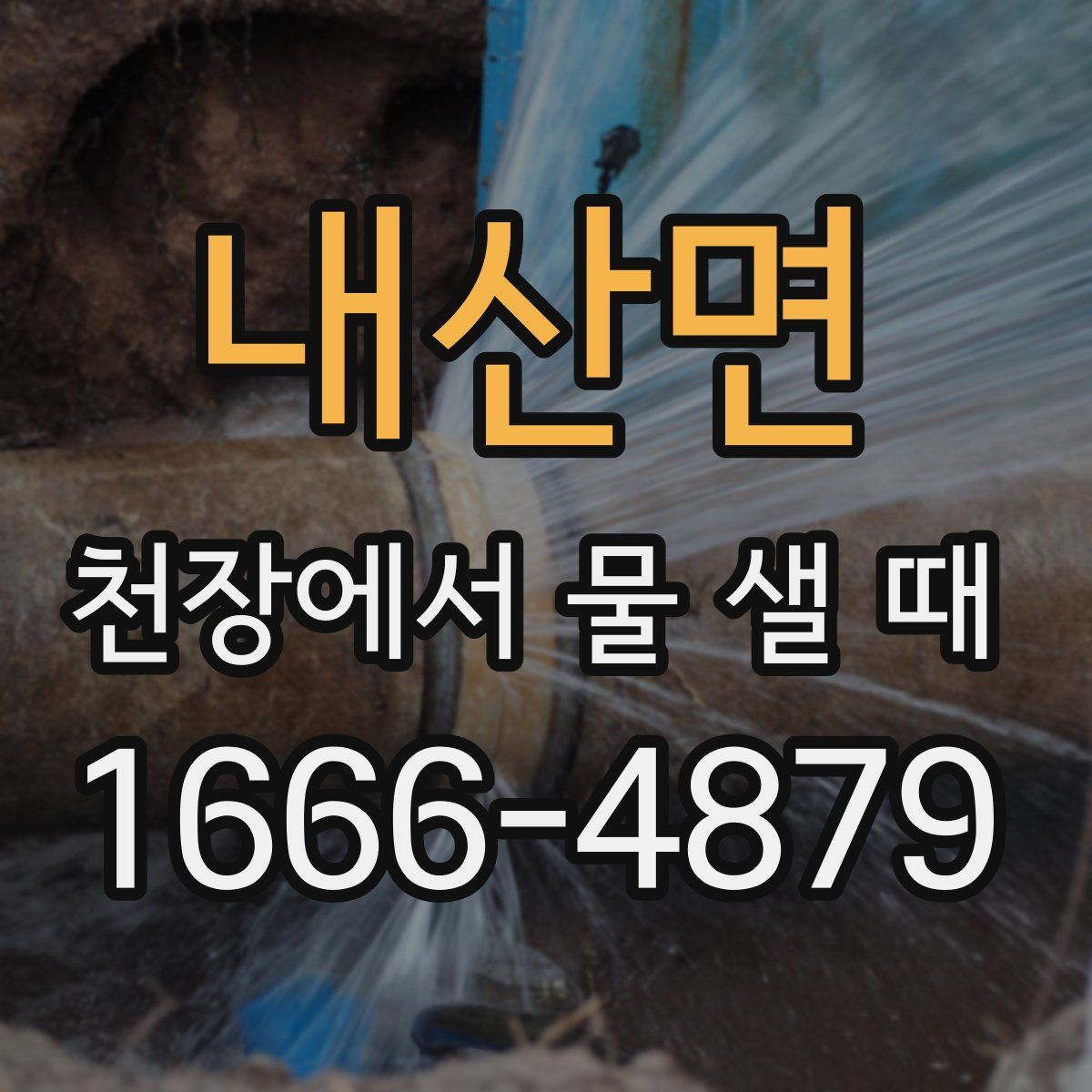 내산면 천장에서 물 샐 때
