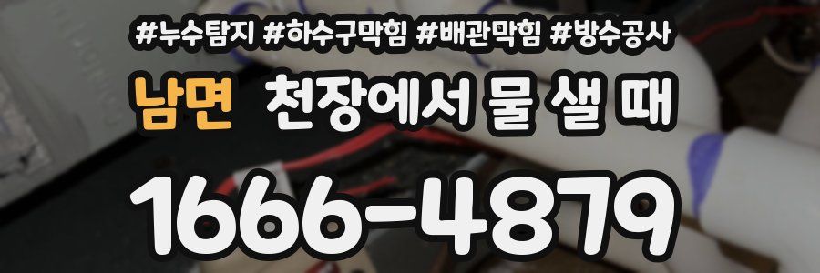 남면 천장에서 물 샐 때