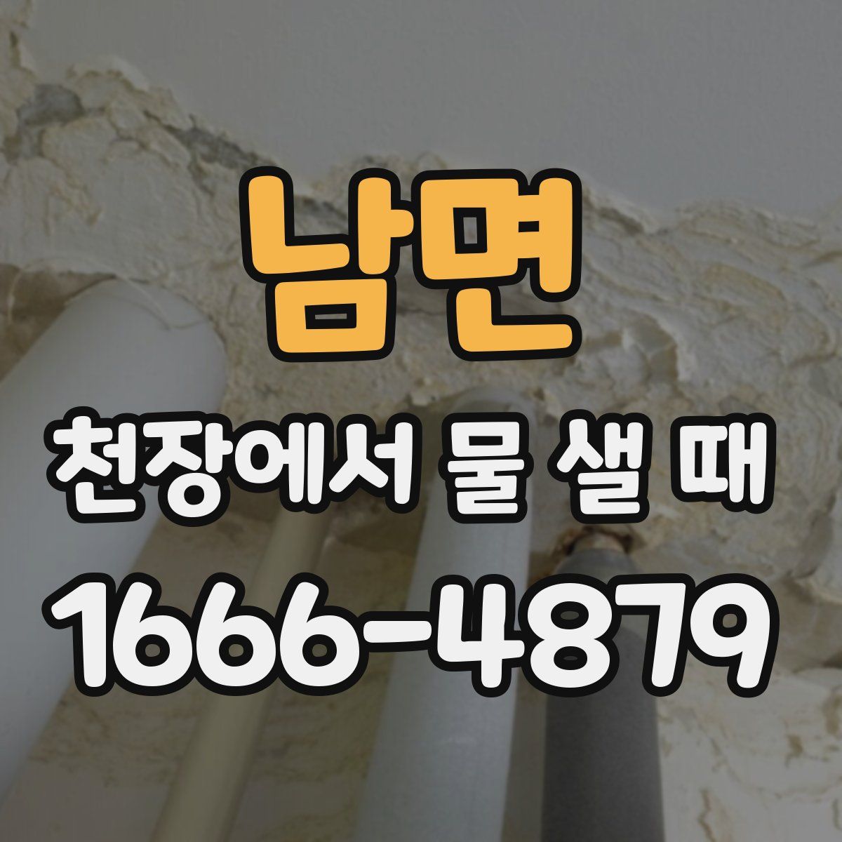 남면 천장에서 물 샐 때