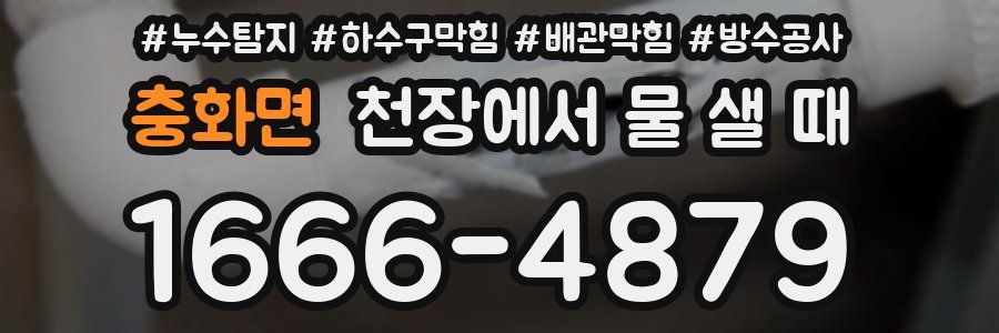 충화면 천장에서 물 샐 때