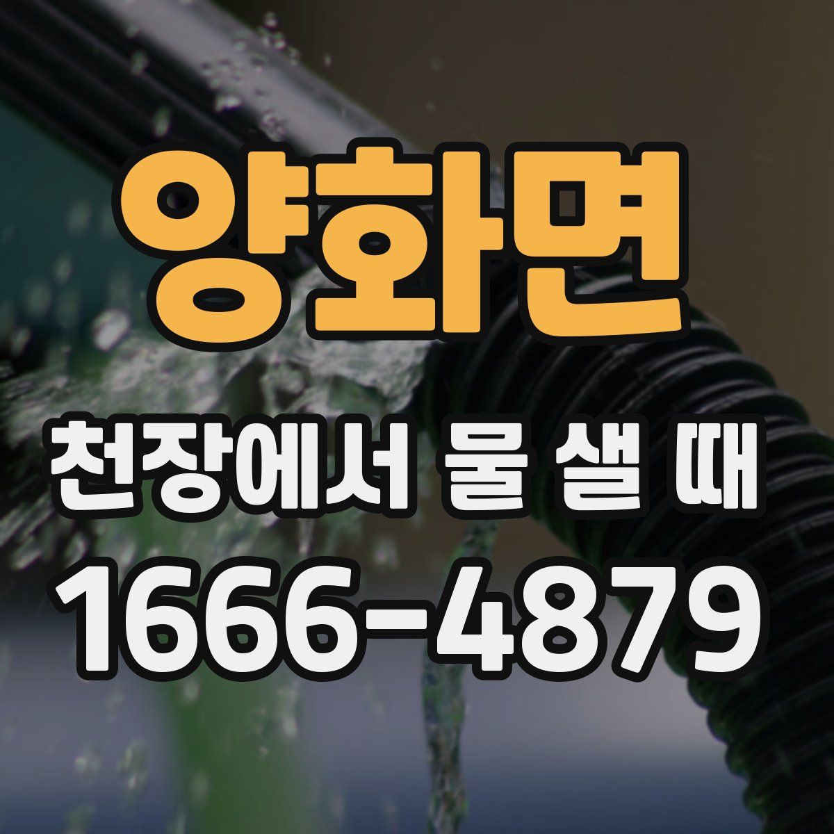 양화면 천장에서 물 샐 때