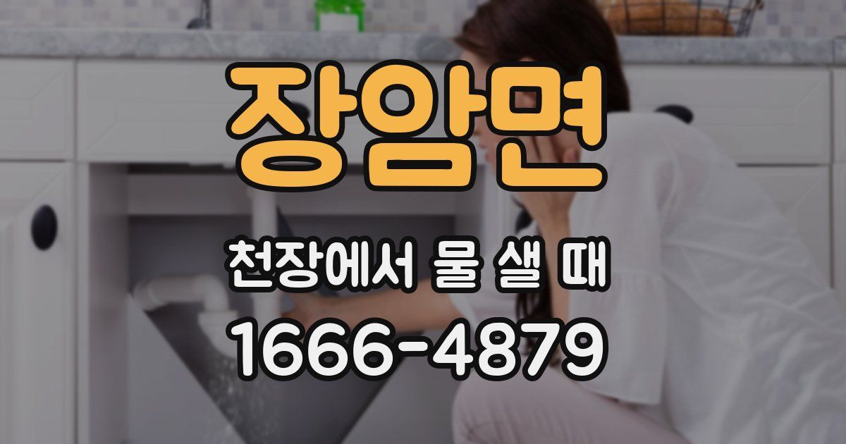 장암면 천장에서 물 샐 때