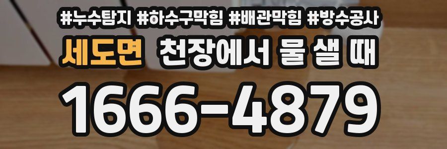 세도면 천장에서 물 샐 때