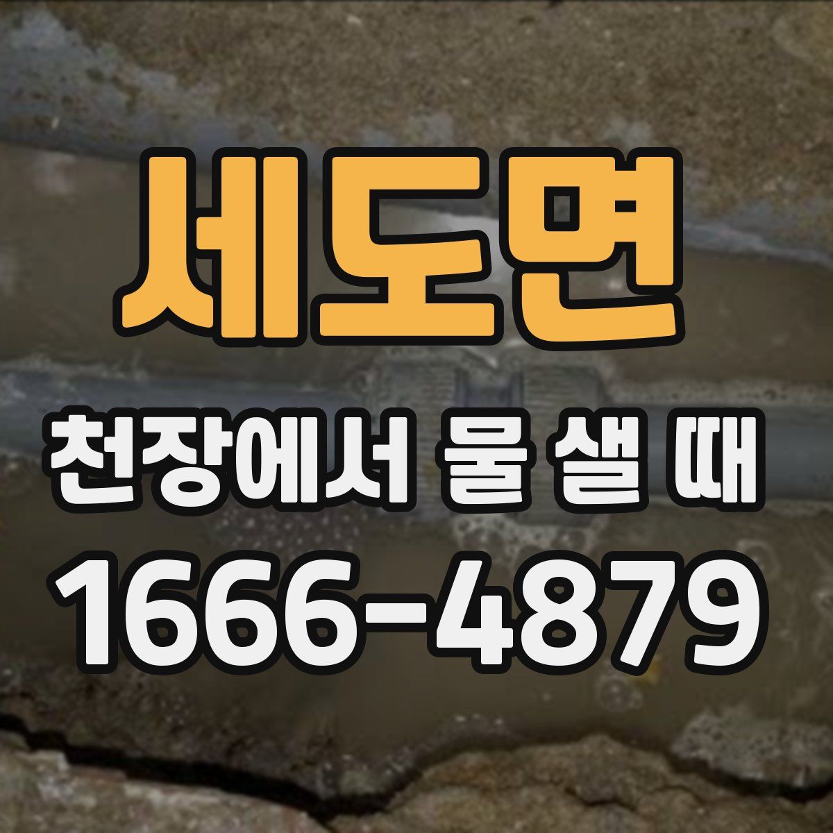 세도면 천장에서 물 샐 때