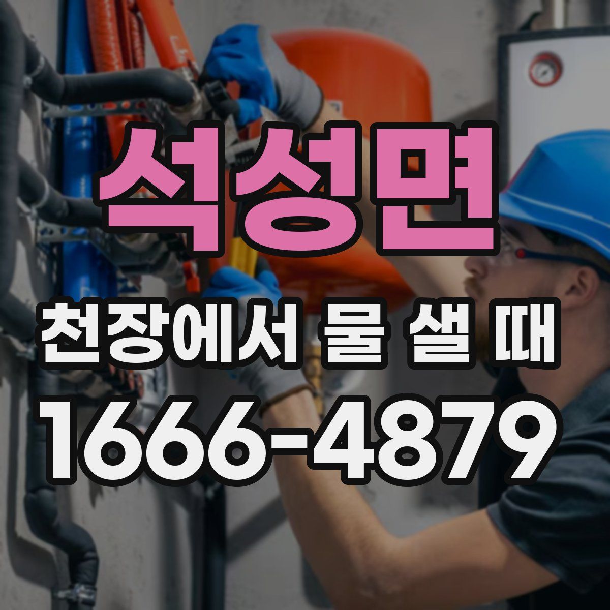 석성면 천장에서 물 샐 때