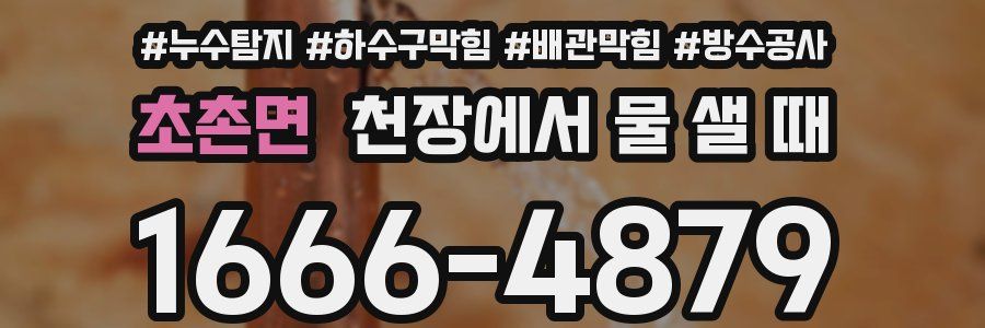 초촌면 천장에서 물 샐 때