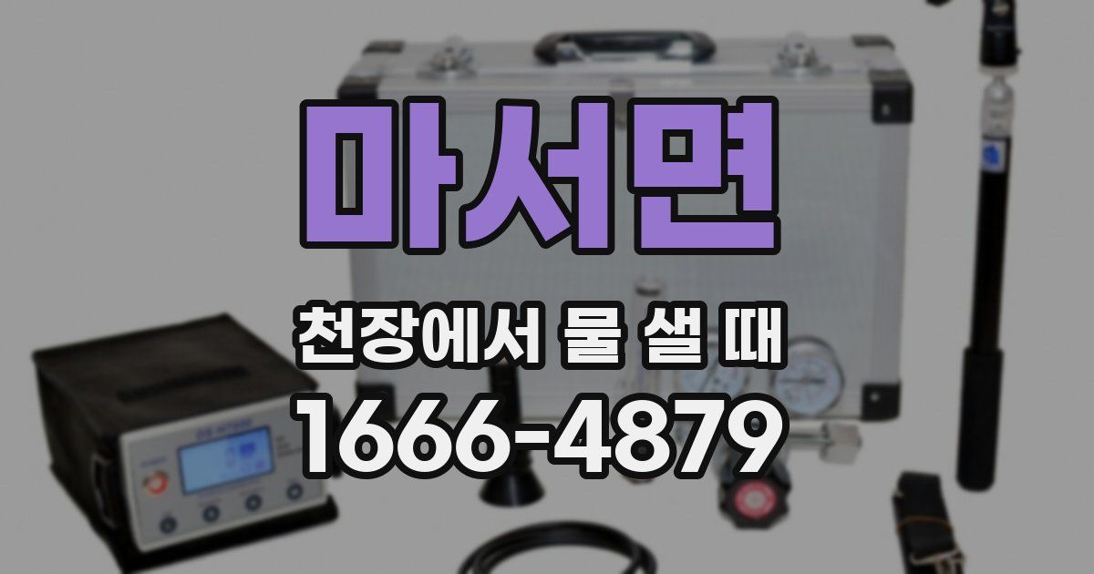 마서면 천장에서 물 샐 때