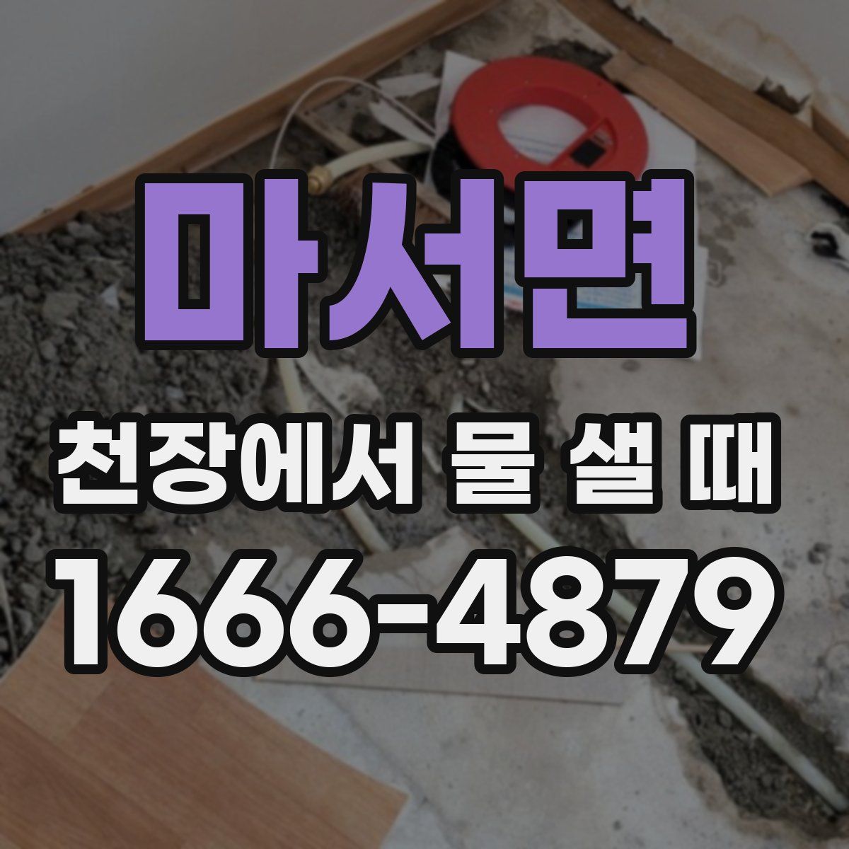마서면 천장에서 물 샐 때