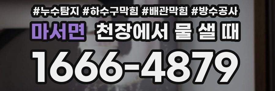 마서면 천장에서 물 샐 때