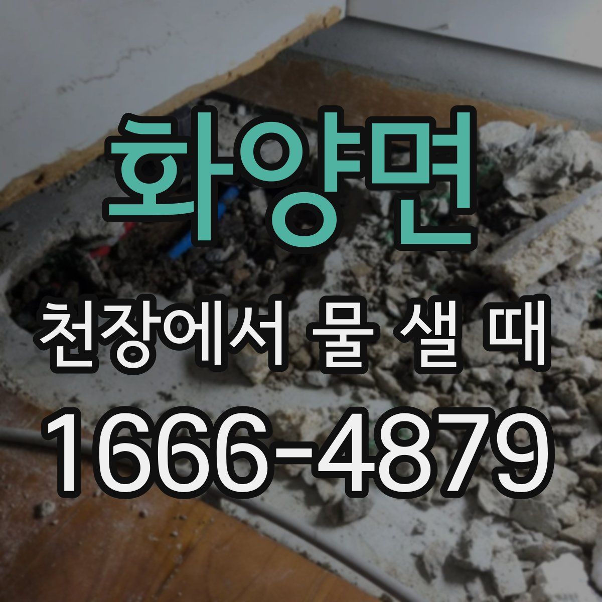 화양면 천장에서 물 샐 때