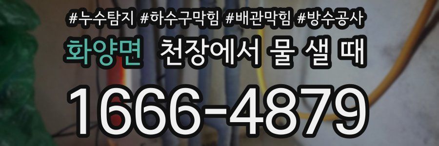 화양면 천장에서 물 샐 때