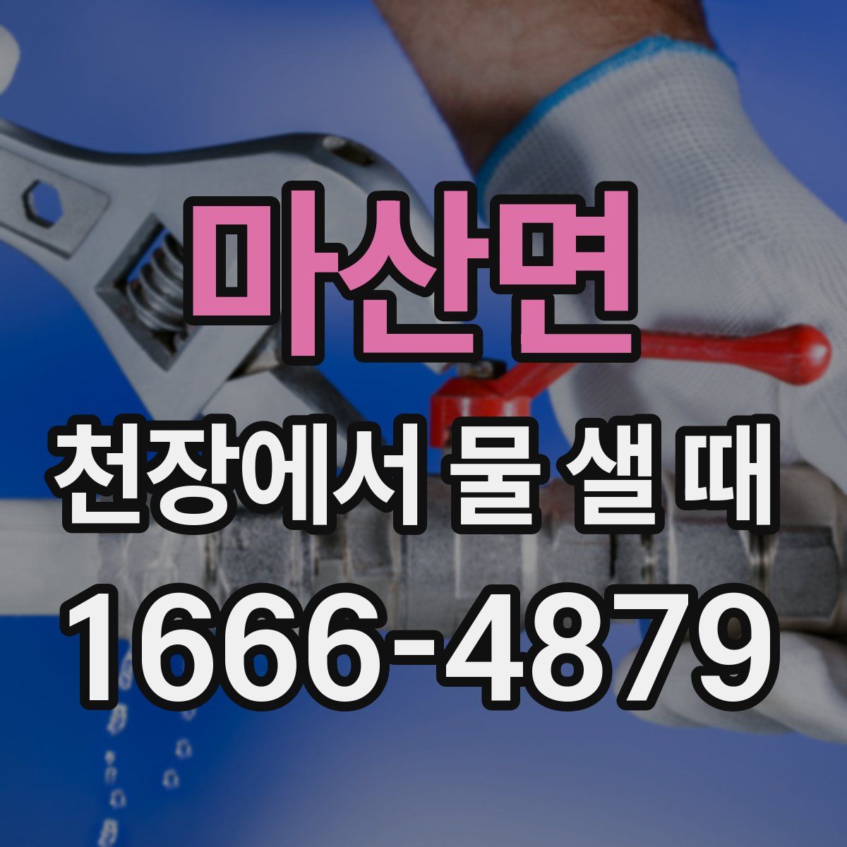 마산면 천장에서 물 샐 때