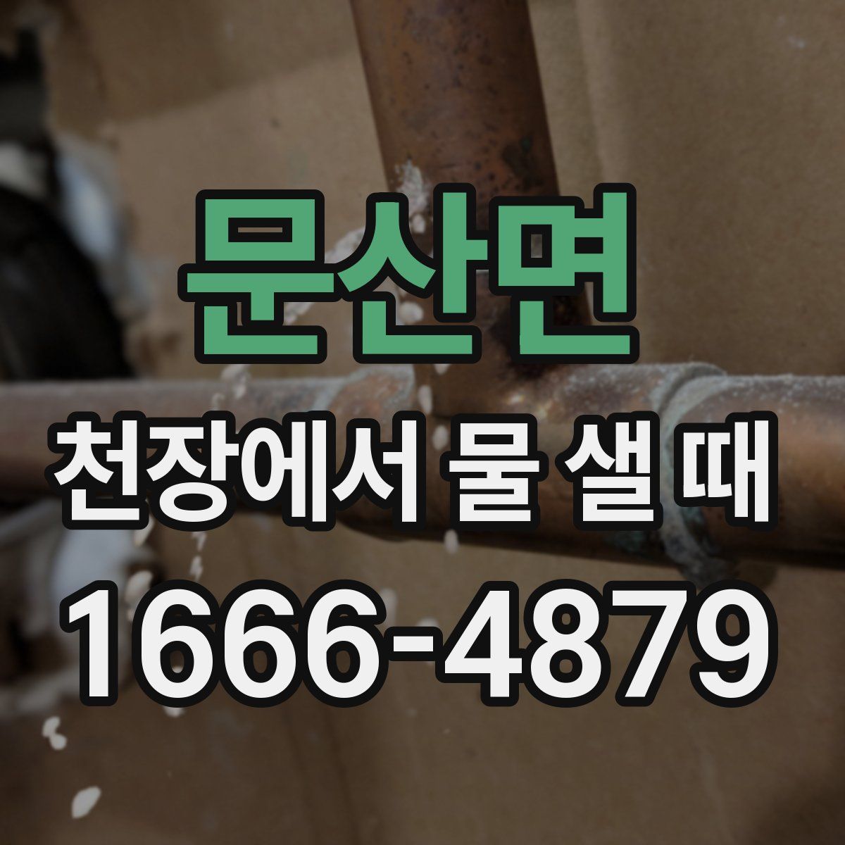 문산면 천장에서 물 샐 때