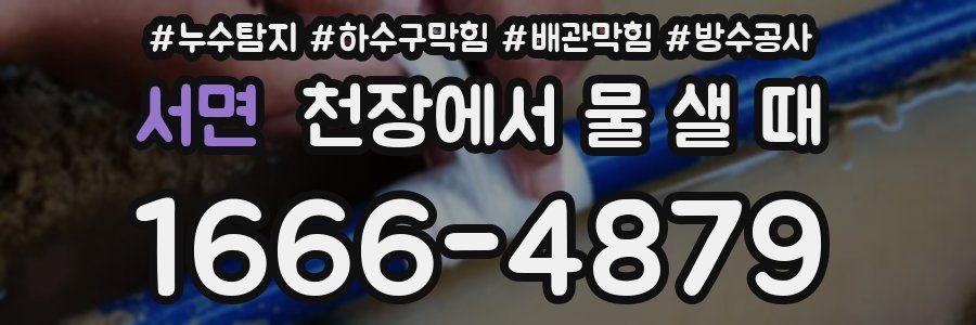 서면 천장에서 물 샐 때