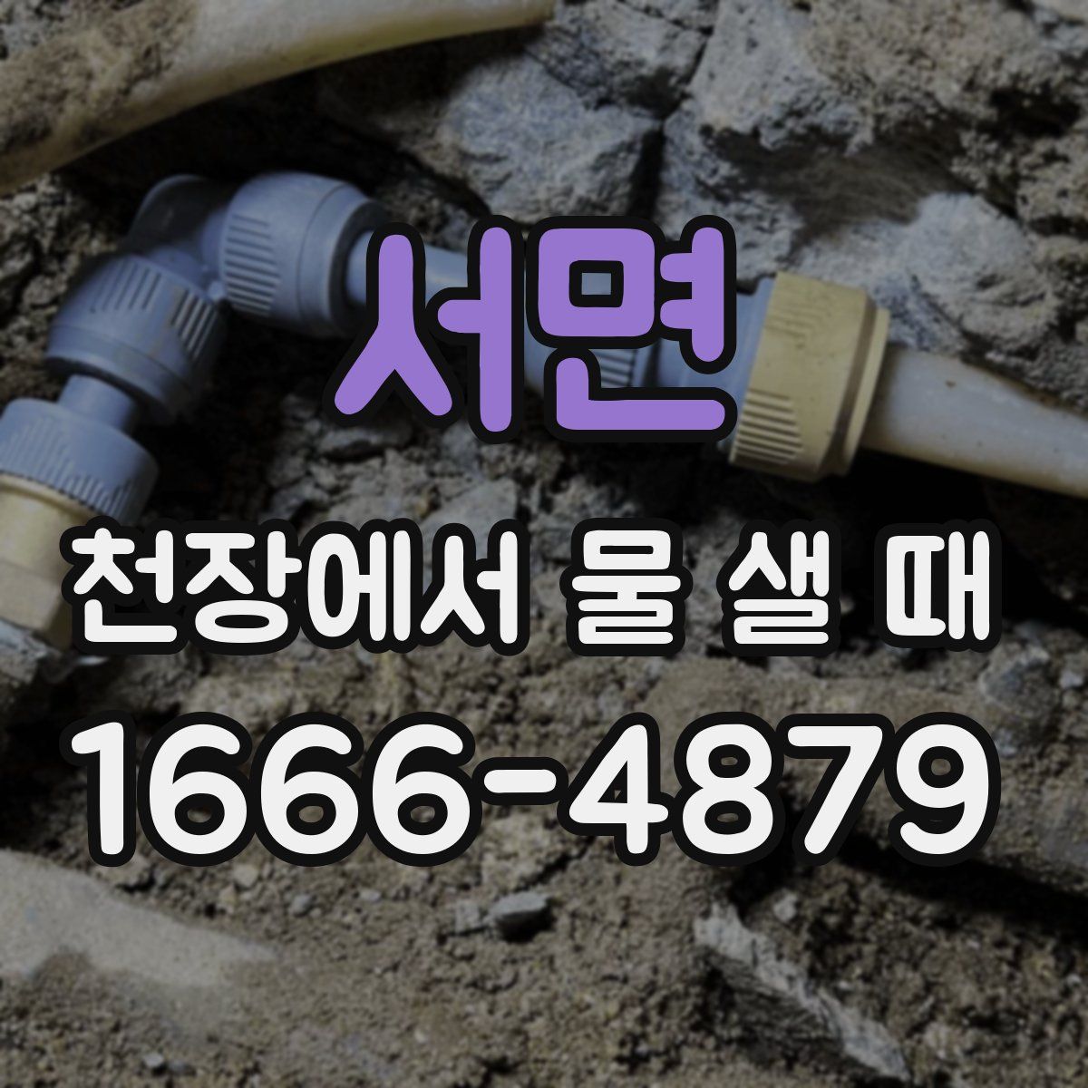 서면 천장에서 물 샐 때
