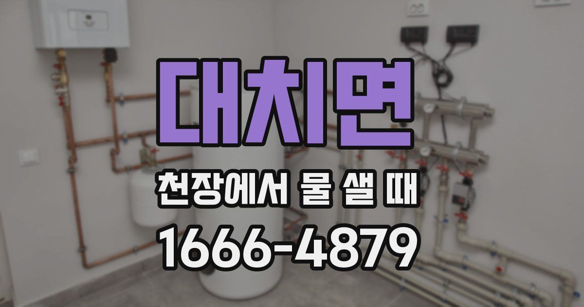 대치면 천장에서 물 샐 때