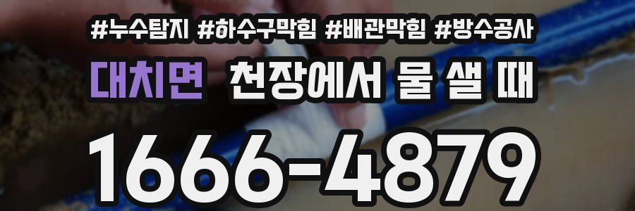 대치면 천장에서 물 샐 때