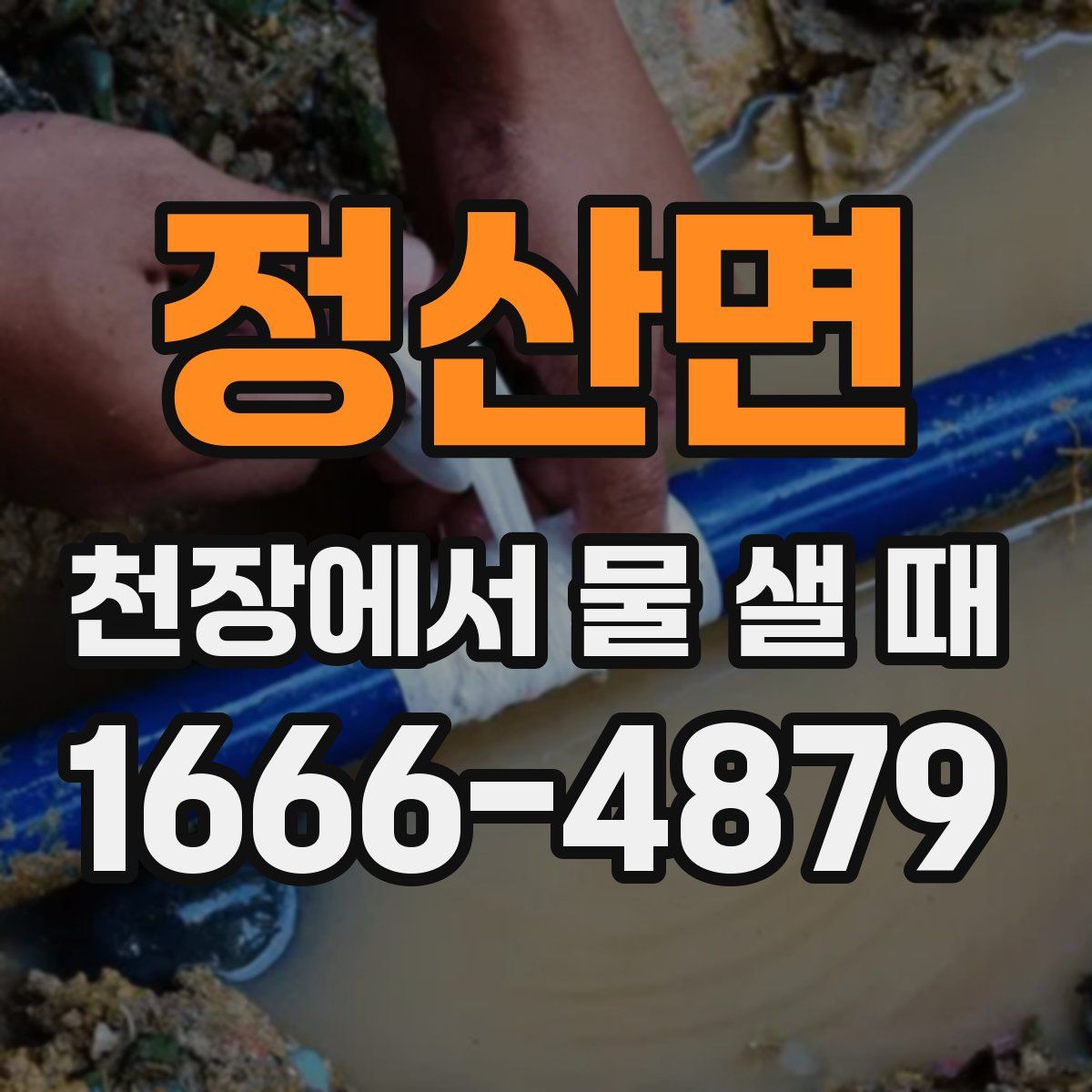 정산면 천장에서 물 샐 때