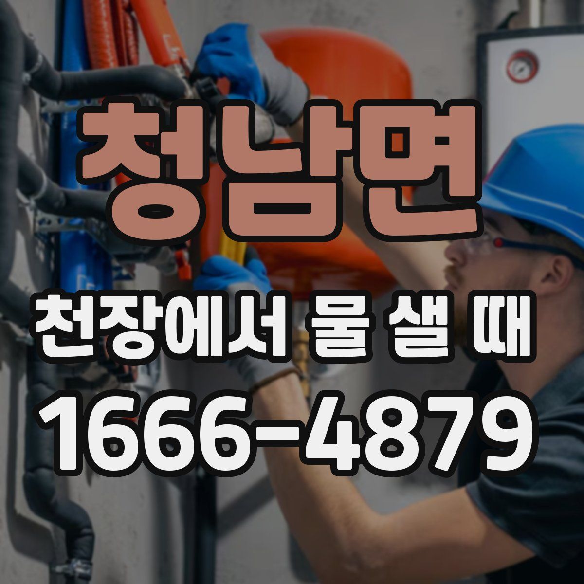 청남면 천장에서 물 샐 때