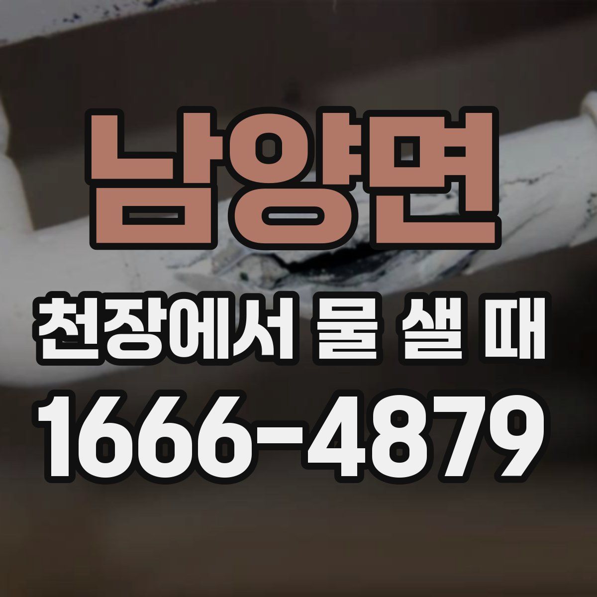 남양면 천장에서 물 샐 때