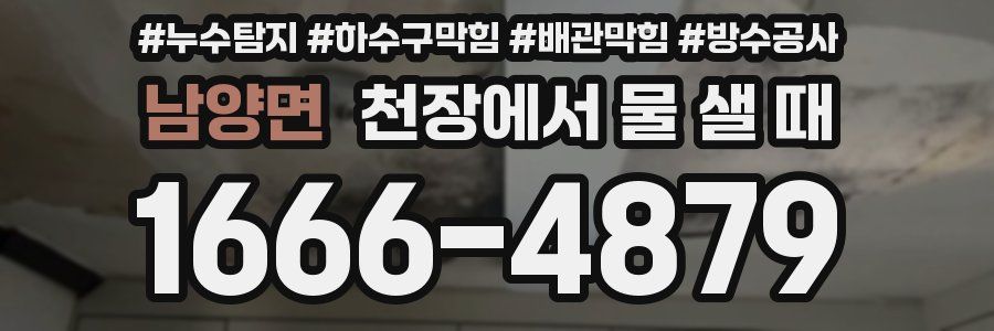 남양면 천장에서 물 샐 때