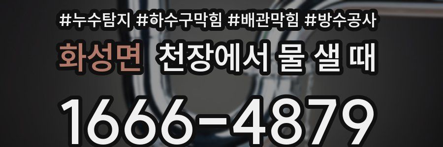화성면 천장에서 물 샐 때