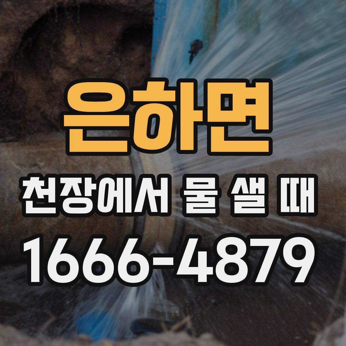 은하면 천장에서 물 샐 때