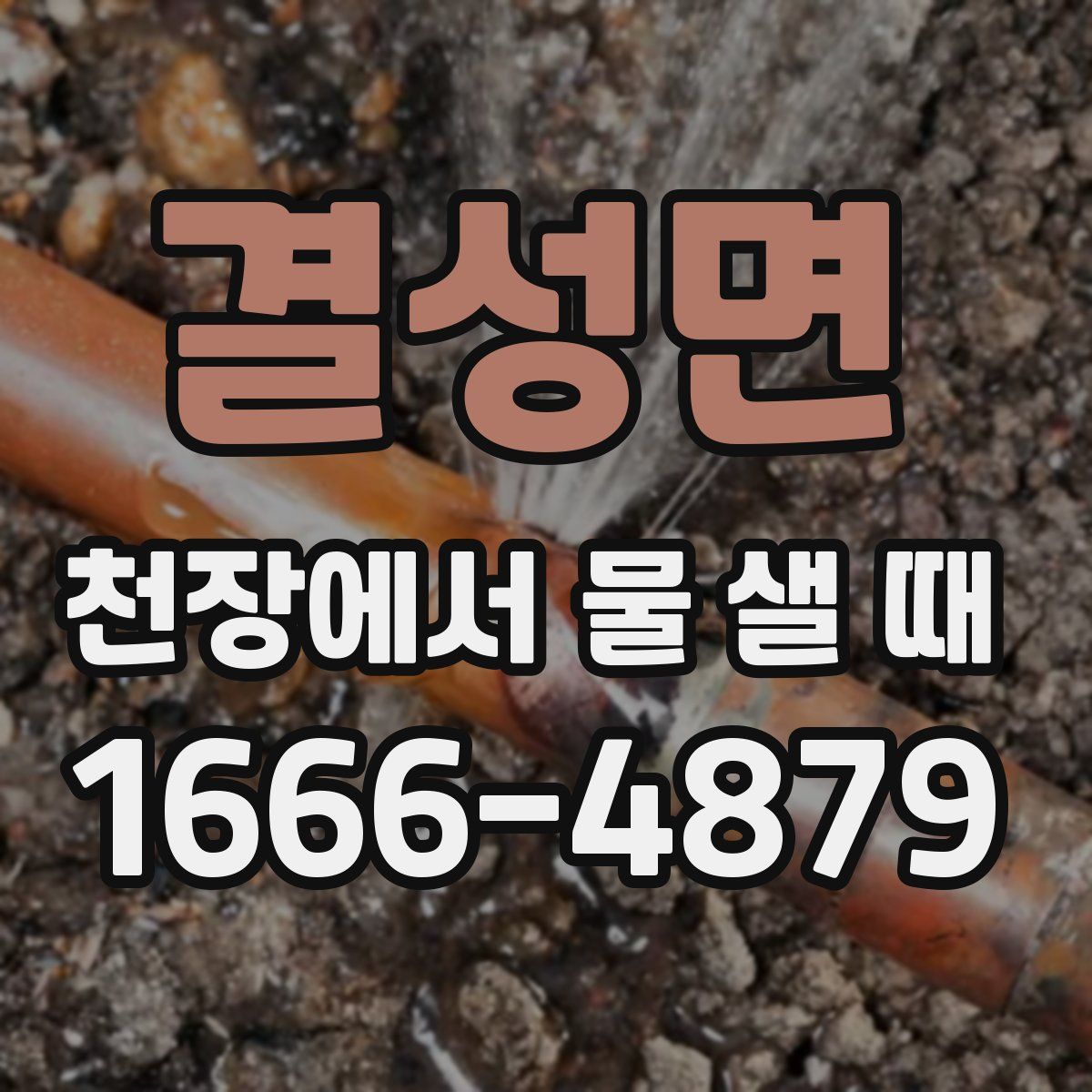 결성면 천장에서 물 샐 때