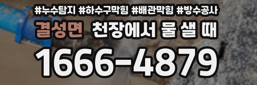 결성면 천장에서 물 샐 때