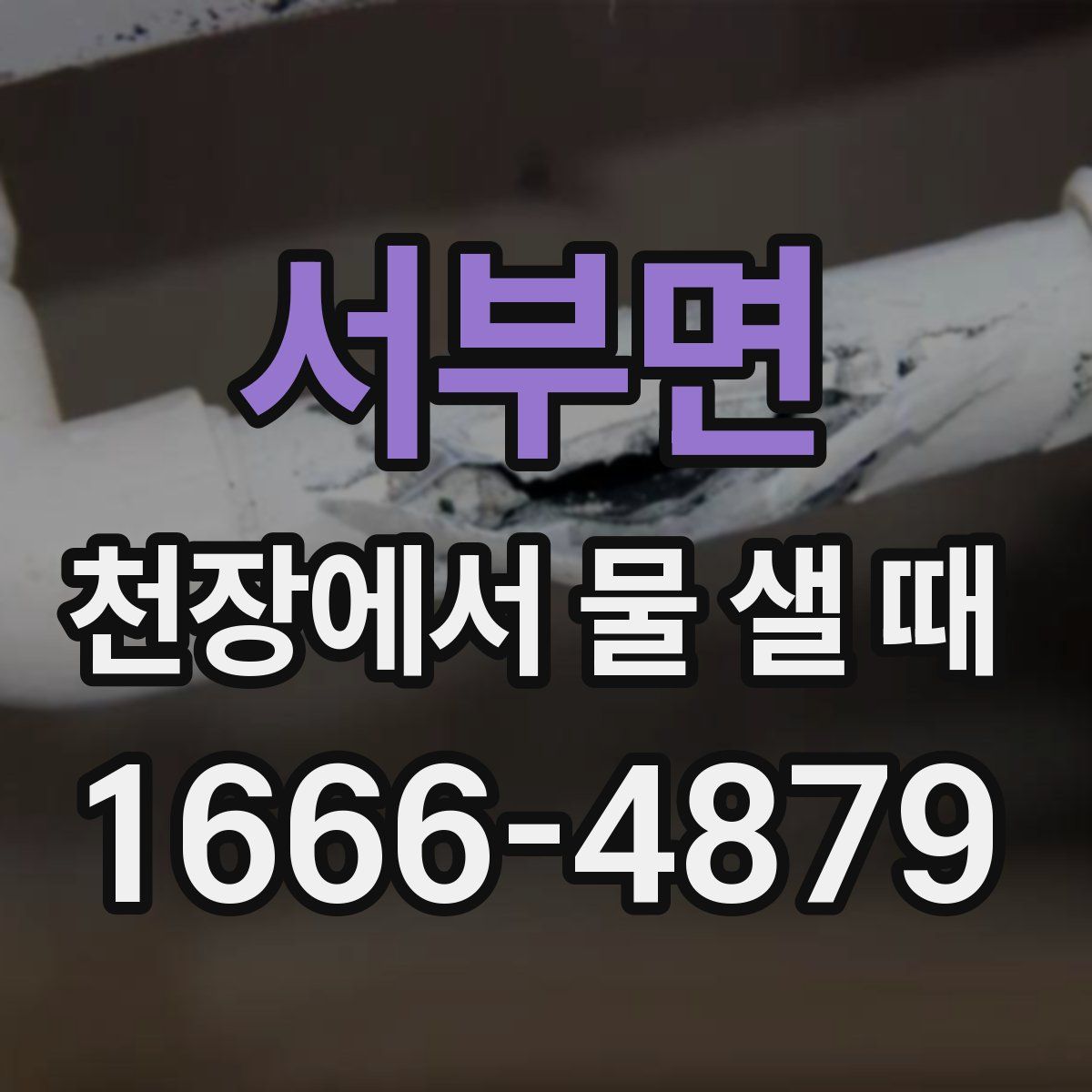 서부면 천장에서 물 샐 때