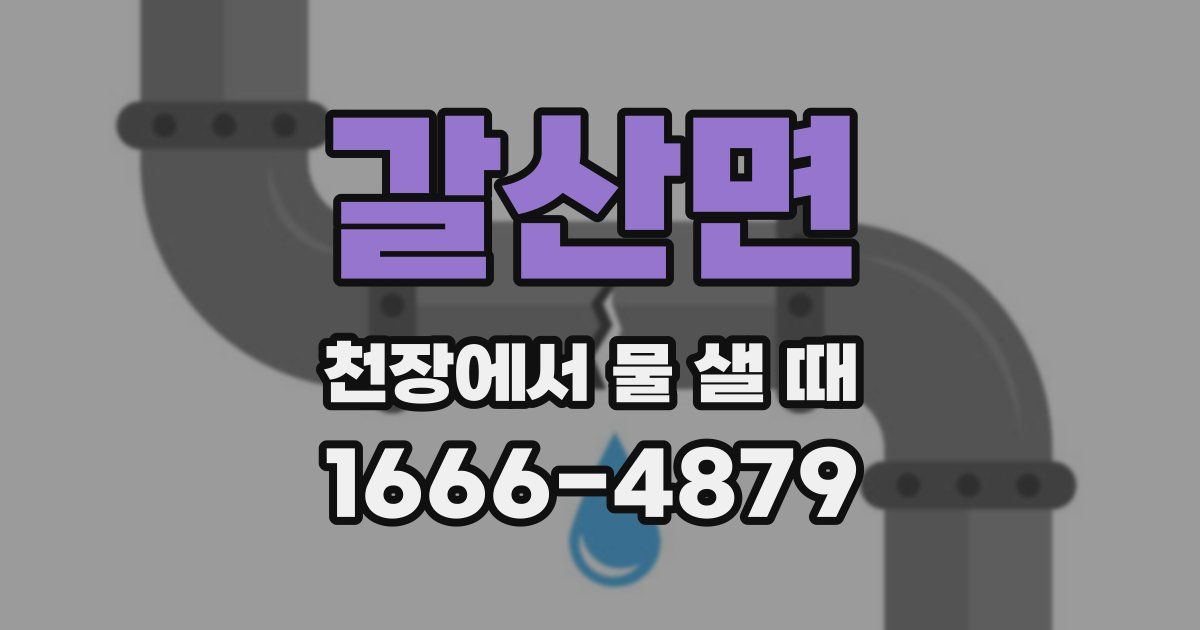 갈산면 천장에서 물 샐 때