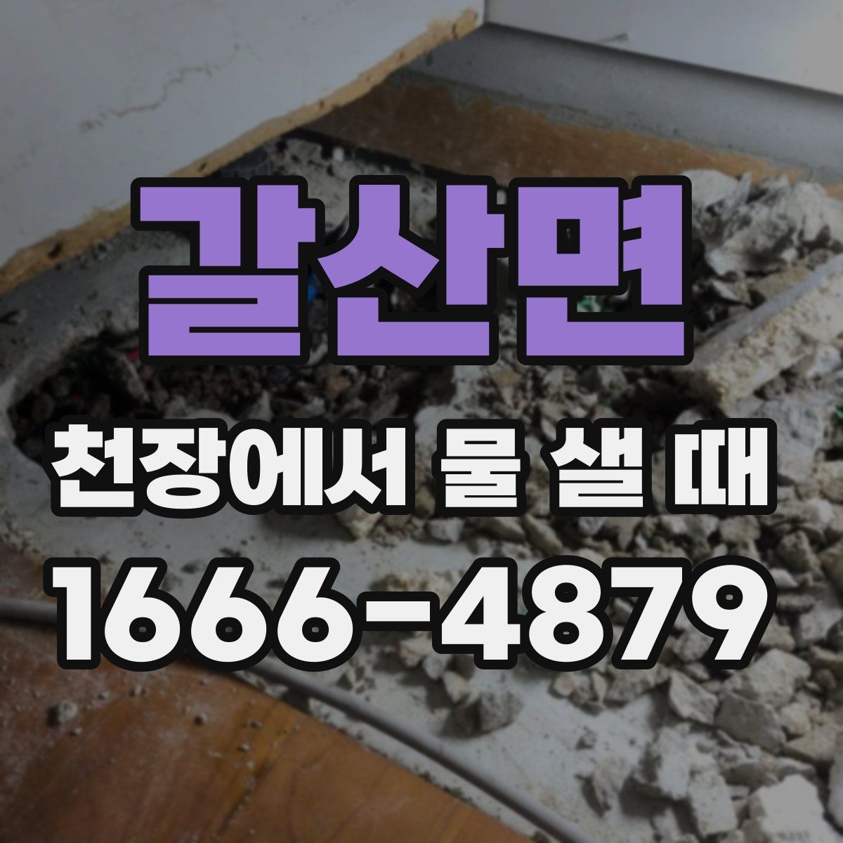 갈산면 천장에서 물 샐 때
