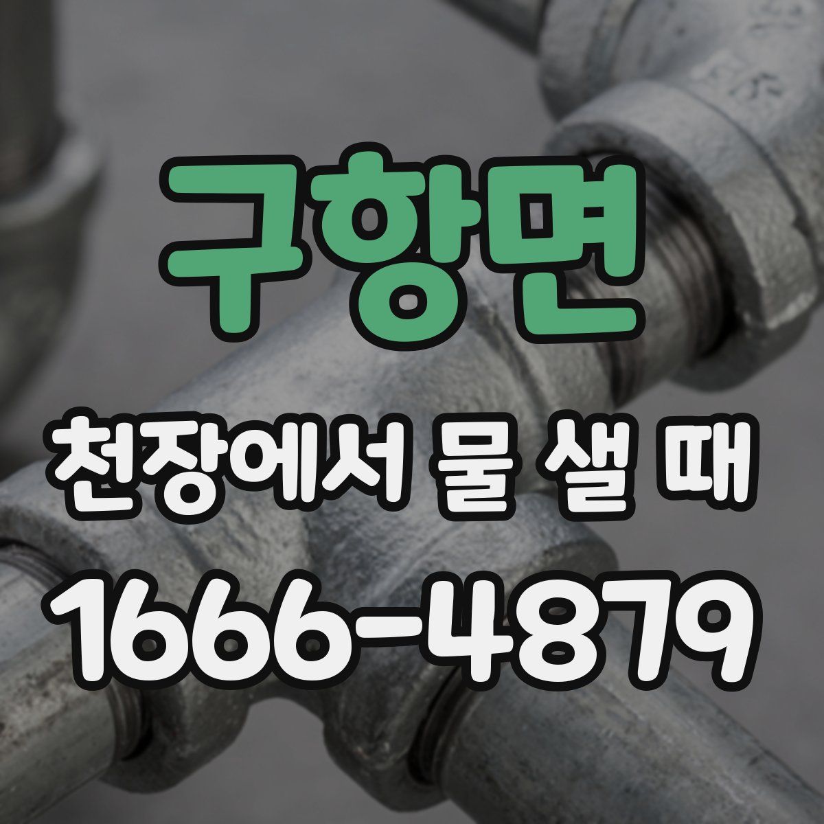 구항면 천장에서 물 샐 때