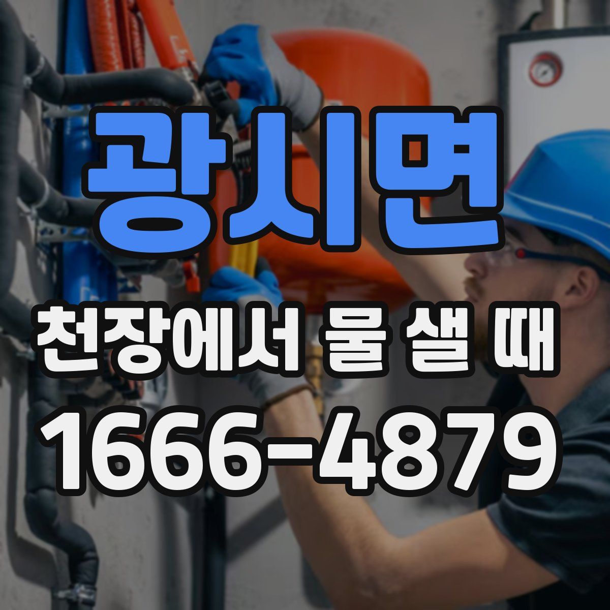 광시면 천장에서 물 샐 때