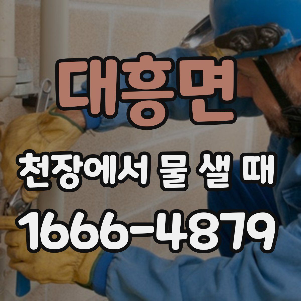 대흥면 천장에서 물 샐 때