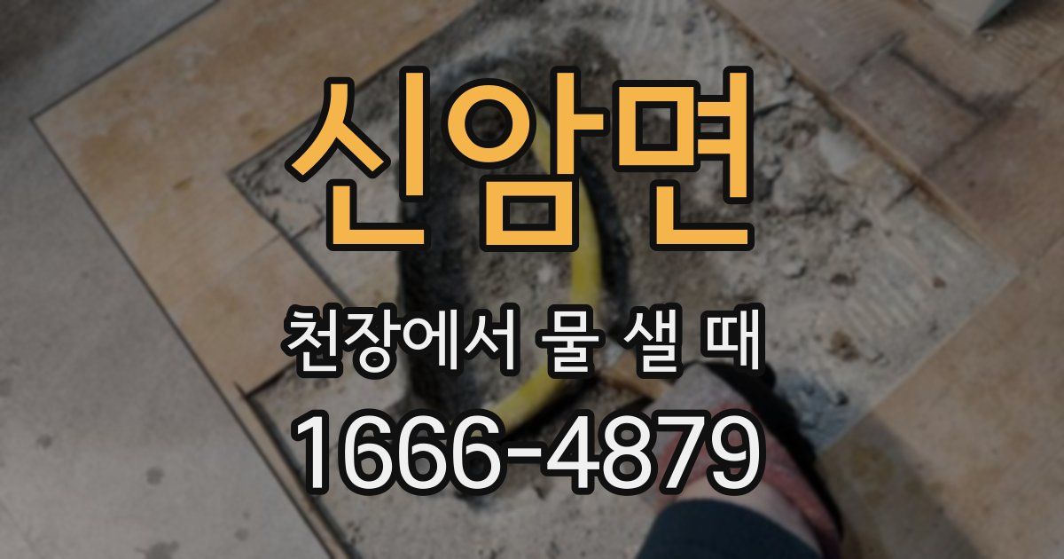 신암면 천장에서 물 샐 때