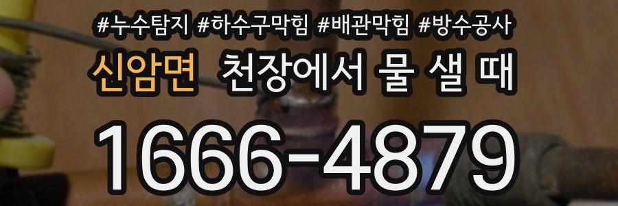 신암면 천장에서 물 샐 때
