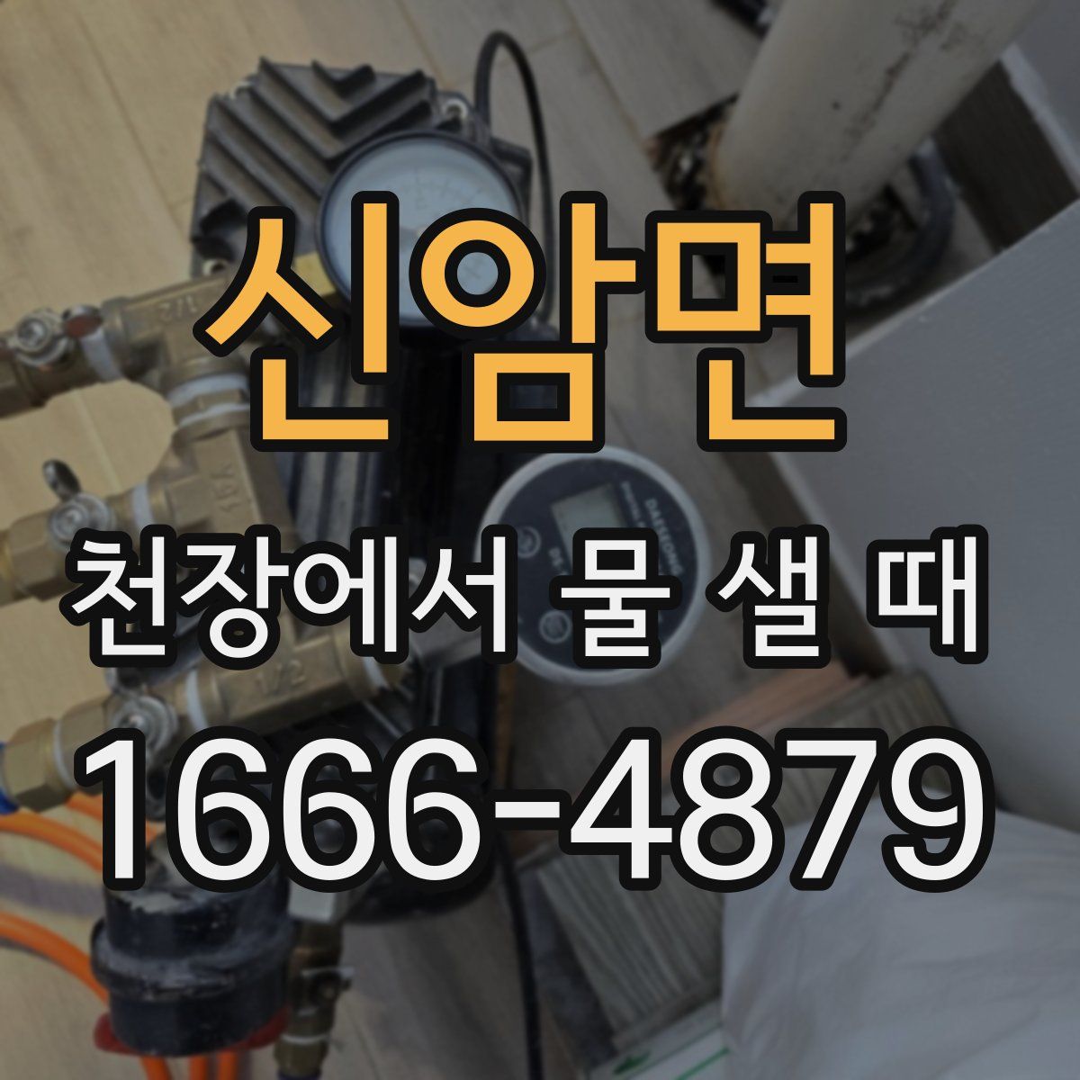 신암면 천장에서 물 샐 때