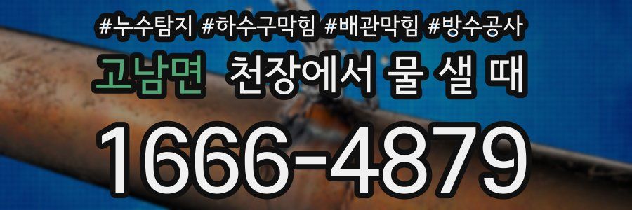 고남면 천장에서 물 샐 때
