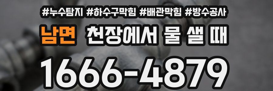 남면 천장에서 물 샐 때