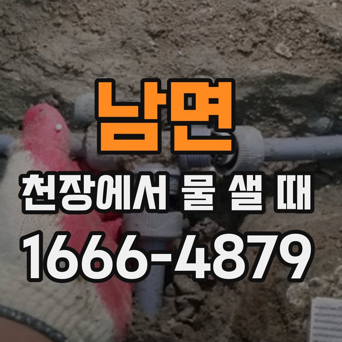 남면 천장에서 물 샐 때
