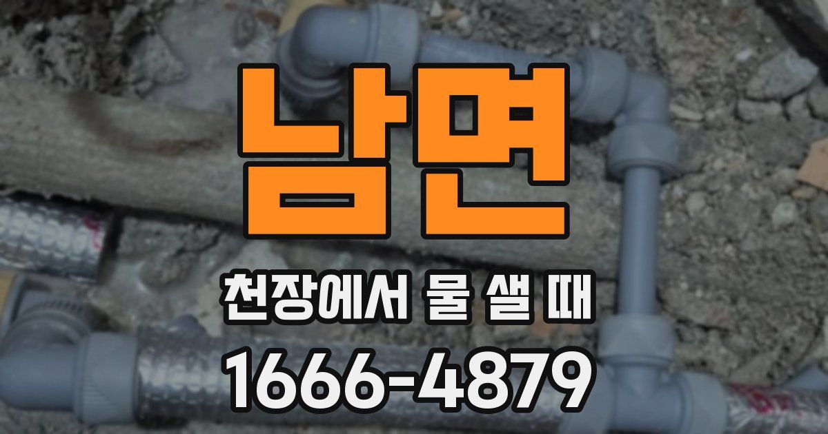 남면 천장에서 물 샐 때