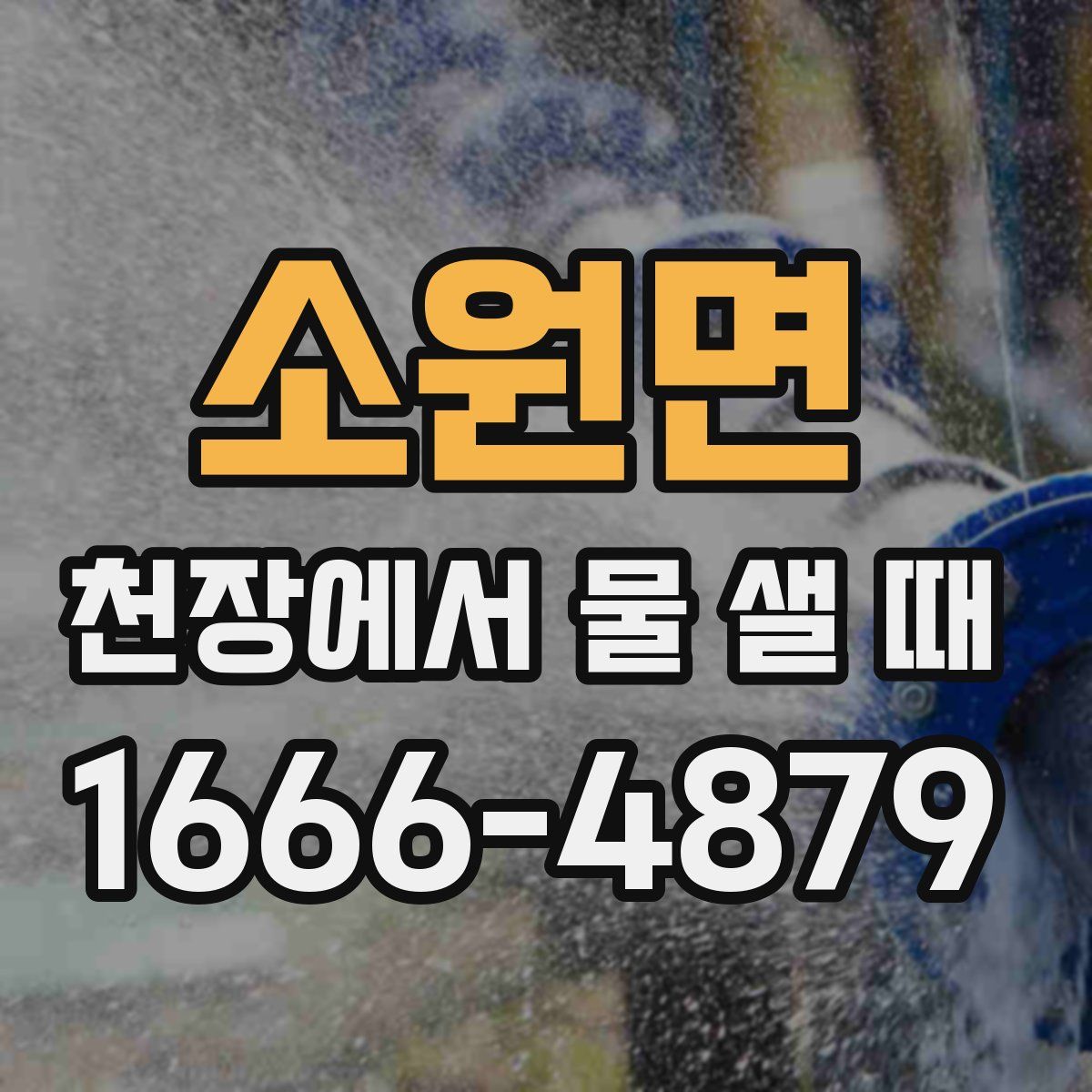 소원면 천장에서 물 샐 때