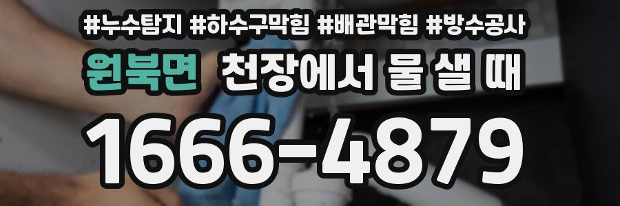 원북면 천장에서 물 샐 때